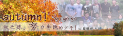向着秋天奔跑吧，少年！autumn！go go go!